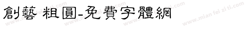 创艺 粗圆字体转换